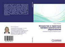 Capa do livro de Искусство в практике профессионального образования 