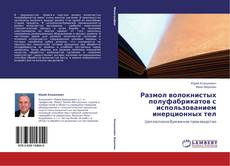 Capa do livro de Размол волокнистых полуфабрикатов с использованием инерционных тел 