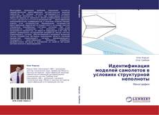 Bookcover of Идентификация моделей самолетов в условиях  структурной неполноты