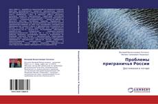 Buchcover von Проблемы приграничья России