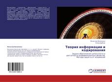 Couverture de Теория информации и кодирования