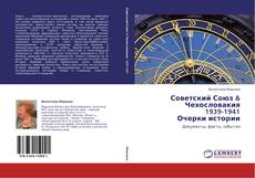 Bookcover of Советский Союз & Чехословакия  1939-1941  Очерки истории
