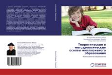 Buchcover von Теоретические и методологические основы инклюзивного образования