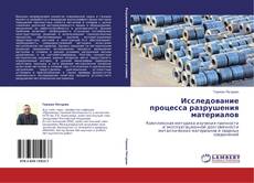 Bookcover of Исследование процесса разрушения материалов