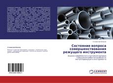 Portada del libro de Состояние вопроса совершенствования режущего инструмента