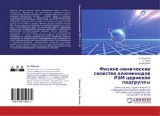Buchcover von Физико-химические свойства алюминидов РЗМ цериевой подгруппы