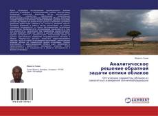 Buchcover von Аналитическое решение обратной задачи оптики облаков