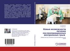 Bookcover of Новые возможности лечения послеоперационных вентральных грыж 