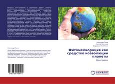 Copertina di Фитомелиорация как средство коэволюции планеты