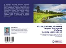 Обложка Исследования мёрзлых пород Западной Сибири электроразведкой