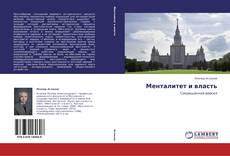 Bookcover of Менталитет и власть