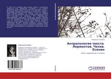 Bookcover of Антропология текста. Лермонтов, Чехов, Есенин