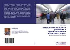 Buchcover von Выбор оптимального решения в проектировании железных дорог