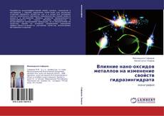 Capa do livro de Влияние нано-оксидов металлов  на изменение свойств  гидразингидрата 