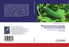 Биологические основы сельского хозяйства kitap kapağı
