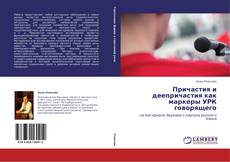 Bookcover of Причастия и деепричастия как маркеры УРК говорящего