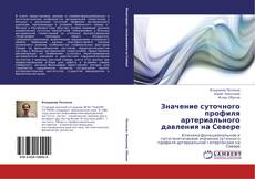 Bookcover of Значение суточного профиля артериального давления на Севере