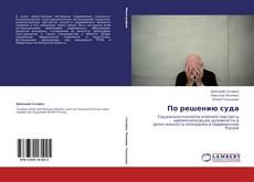 Bookcover of По решению суда