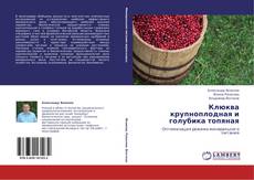 Buchcover von Клюква крупноплодная и голубика топяная
