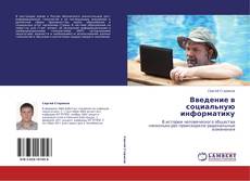 Bookcover of Введение в социальную информатику