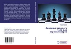 Couverture de Динамика твёрдого тела для агроинженеров