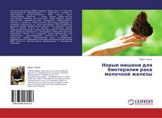 Capa do livro de Новые мишени для биотерапии рака молочной железы 