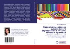 Capa do livro de Вариативные формы дошкольного образования в России: теория и практика 