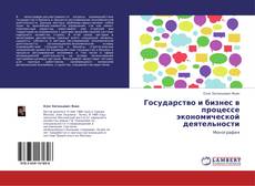 Bookcover of Государство и бизнес в процессе экономической деятельности