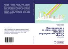 Buchcover von Исследование и совершенствование методики формирования бренда города