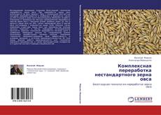 Buchcover von Комплексная переработка нестандартного зерна овса
