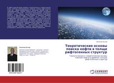 Bookcover of Теоретические основы поиска нефти в толще рифтогенных структур