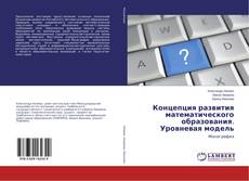 Couverture de Концепция развития математического образования. Уровневая модель