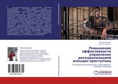 Bookcover of Повышение эффективности управления ресоциализацией женщин-преступниц