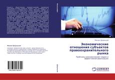 Buchcover von Экономические отношения субъектов правоохранительного рынка