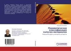 Capa do livro de Пневматическая классификация сыпучих материалов 