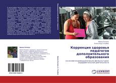 Buchcover von Коррекция здоровья педагогов дополнительного образования
