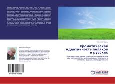 Capa do livro de Хроматическая идентичность поляков и русских 