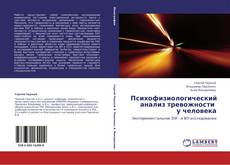 Bookcover of Психофизиологический   анализ тревожности   у человека