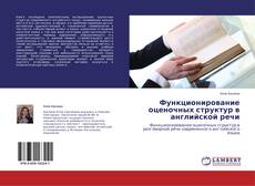 Copertina di Функционирование оценочных структур в английской речи