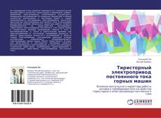 Bookcover of Тиристорный электропривод постоянного тока горных машин