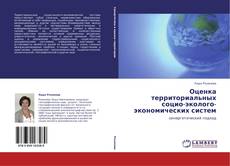 Portada del libro de Оценка территориальных социо-эколого-экономических систем