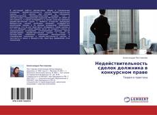 Buchcover von Недействительность сделок должника в конкурсном праве