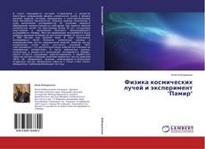Capa do livro de Физика космических лучей и эксперимент "Памир" 