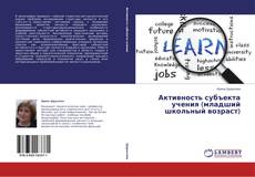 Copertina di Активность субъекта учения (младший школьный возраст)