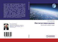 Bookcover of Постигая мироздание