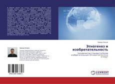 Couverture de Этногенез и изобретательность