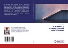 Системы с квазинулевой жесткостью kitap kapağı