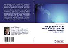 Buchcover von Амортизационная политика в условиях модернизации экономики