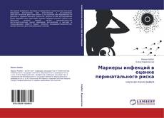 Copertina di Маркеры инфекций в оценке перинатального риска