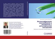 Capa do livro de Интенсификация массообмена в аппаратах с  регулярныхми насадками 